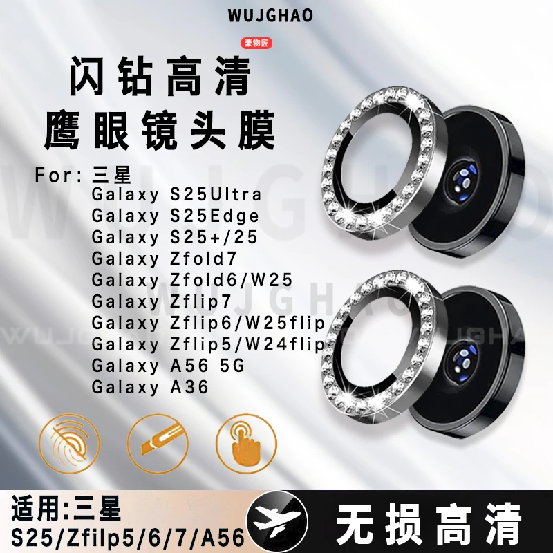 适用三星ZFlip7/6/S25全系列闪钻鹰眼ZFold7/6/A56高清镜头膜