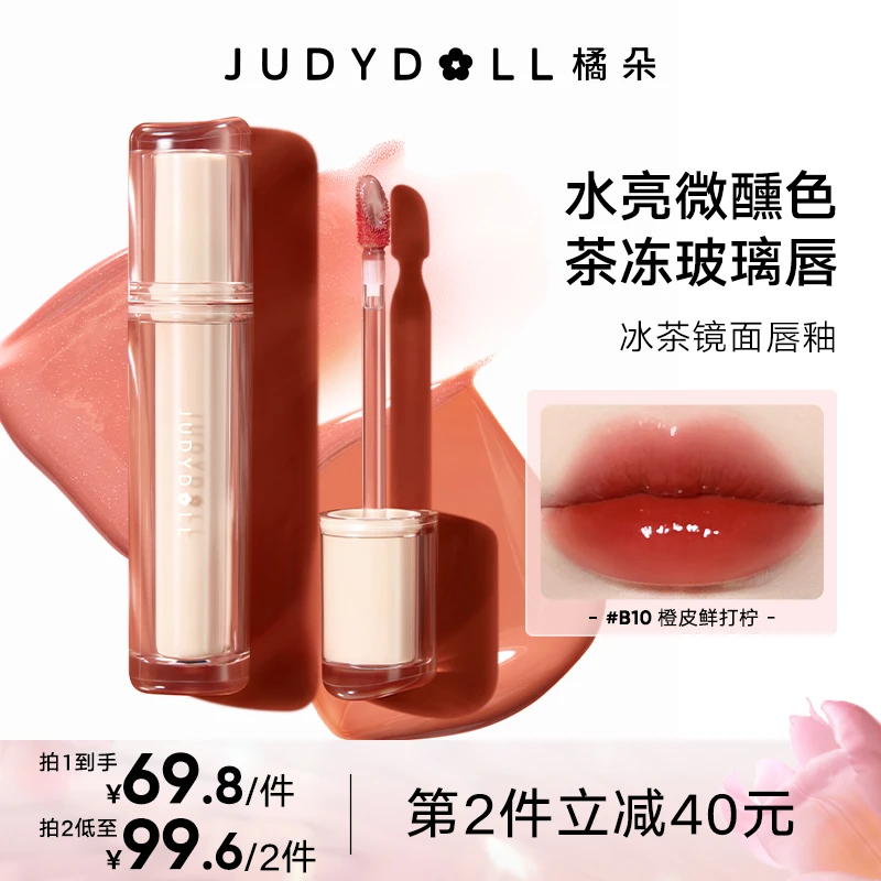 【品牌推荐】Judydoll橘朵冰茶镜面唇釉水光显白口红春夏学生滋润