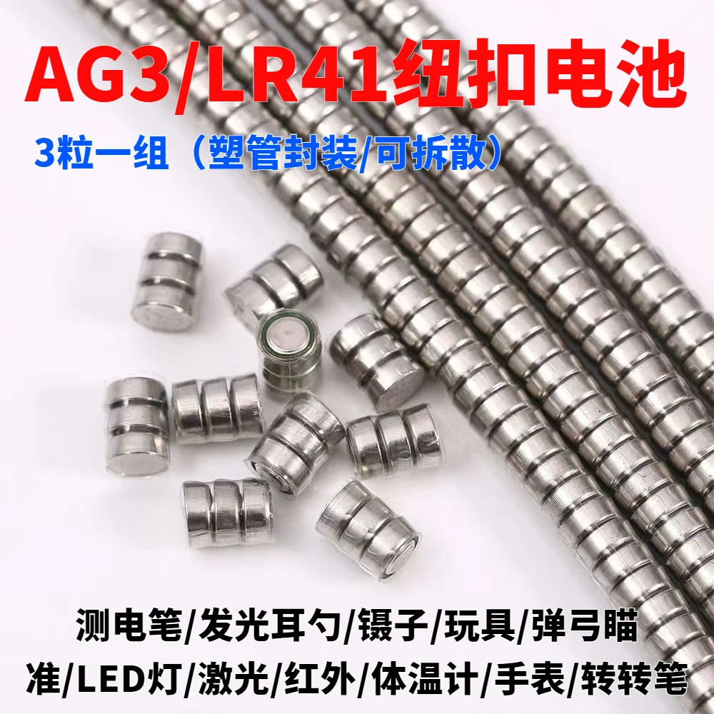 AG3/LR41纽扣电池电子组激光笔体重称蜡烛灯体温计耳勺厂家批发