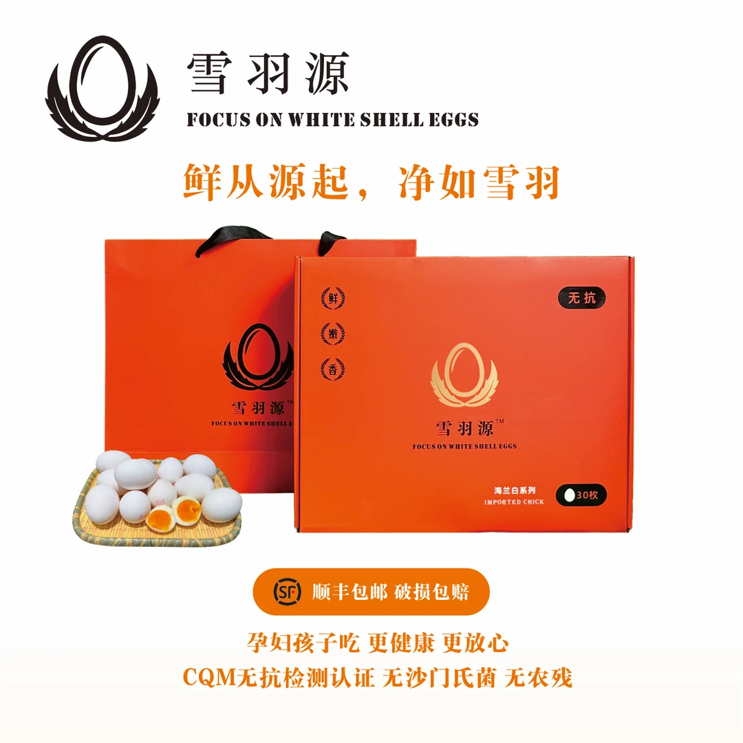 雪羽源/白壳鸡蛋红心新鲜/溏心蛋/宝宝蛋/无抗鲜鸡蛋30枚礼盒装