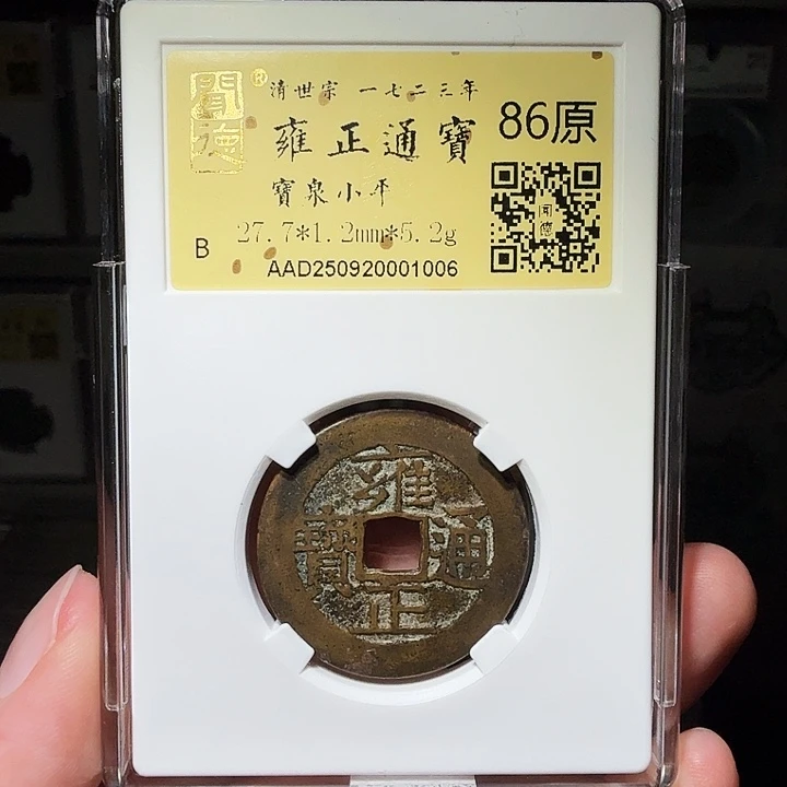 铜瀚海文物A雍正通宝1006