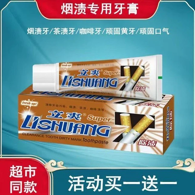 【买一送一】立爽去除烟渍茶渍牙渍牙膏去牙垢清新口气亮白牙齿包邮