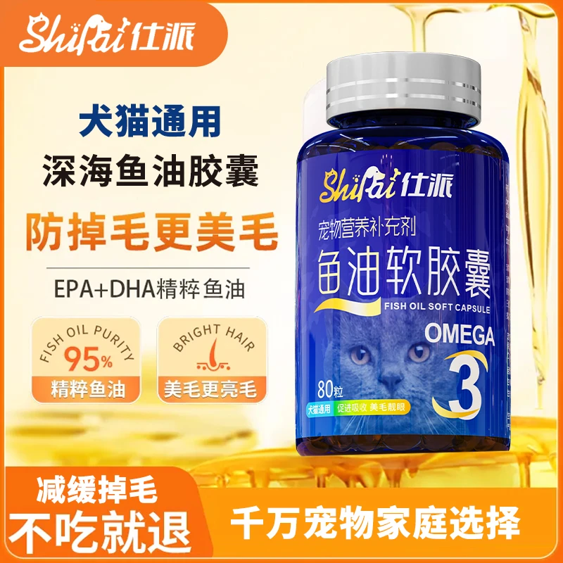 仕派深海鱼油软胶囊猫咪狗狗宠物鱼油犬猫通用+维生素营养补充剂