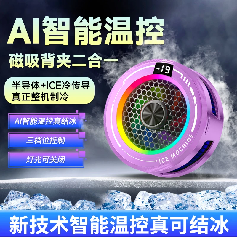 AI智能温控手机散热器磁吸制冷电竞神器通用平板散热游戏