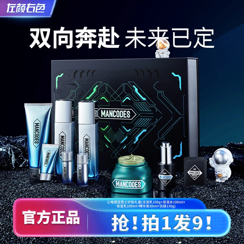 【限定礼盒】左颜右色心电感应男士礼盒补水保湿男士护肤品套盒