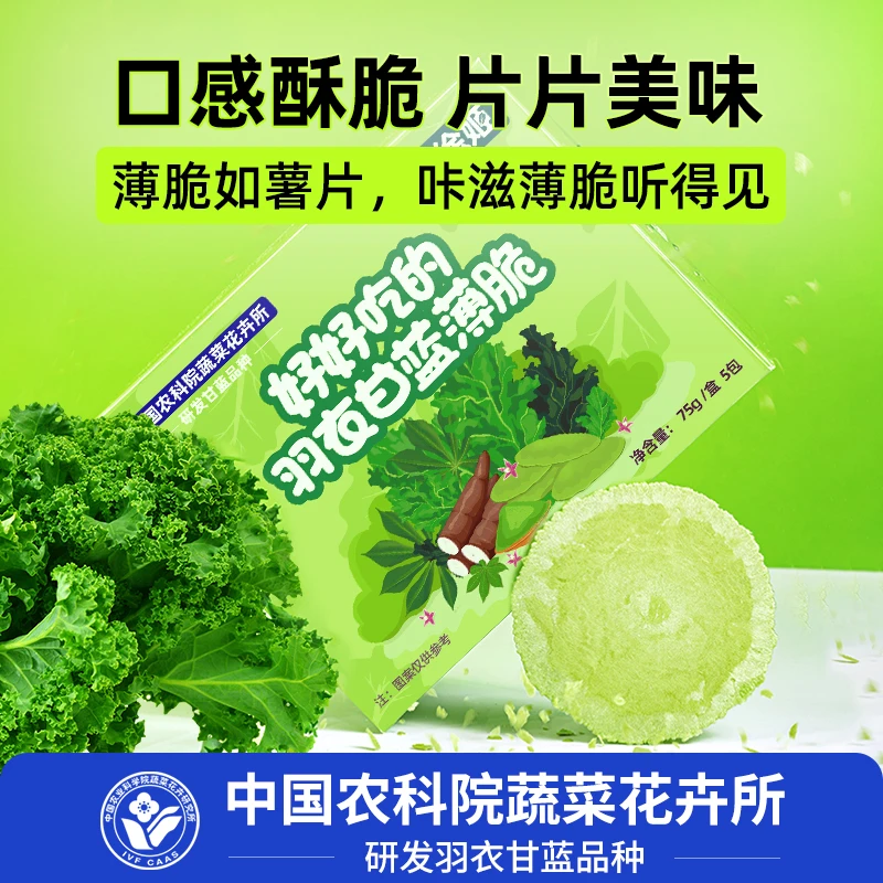 【福利秒杀】徐姬羽衣甘蓝薄脆中国农科院蔬菜所合作蔬菜饼干