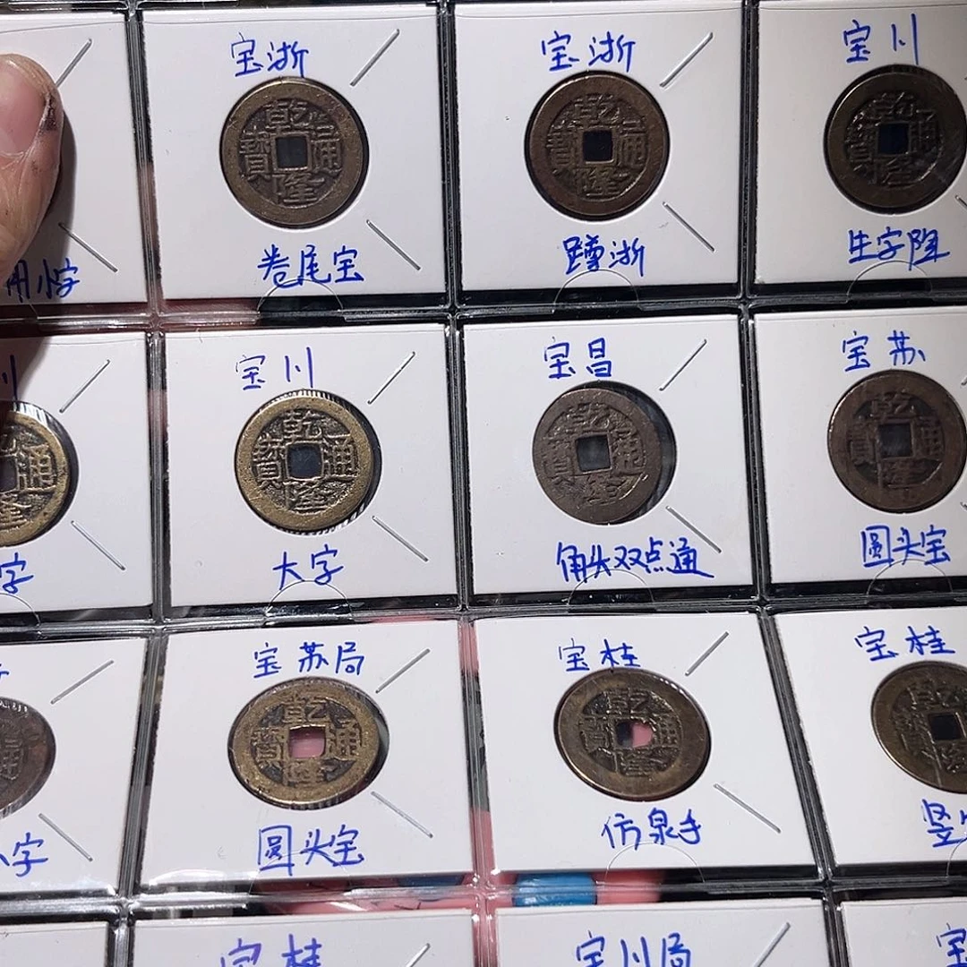 铜泰**年古泉优选张////乾隆20枚45