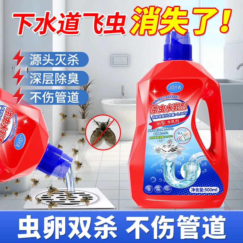 洁宜佳下水道杀虫水乳剂除蛾蚋杀虫剂管道灭杀小飞虫除虫卵