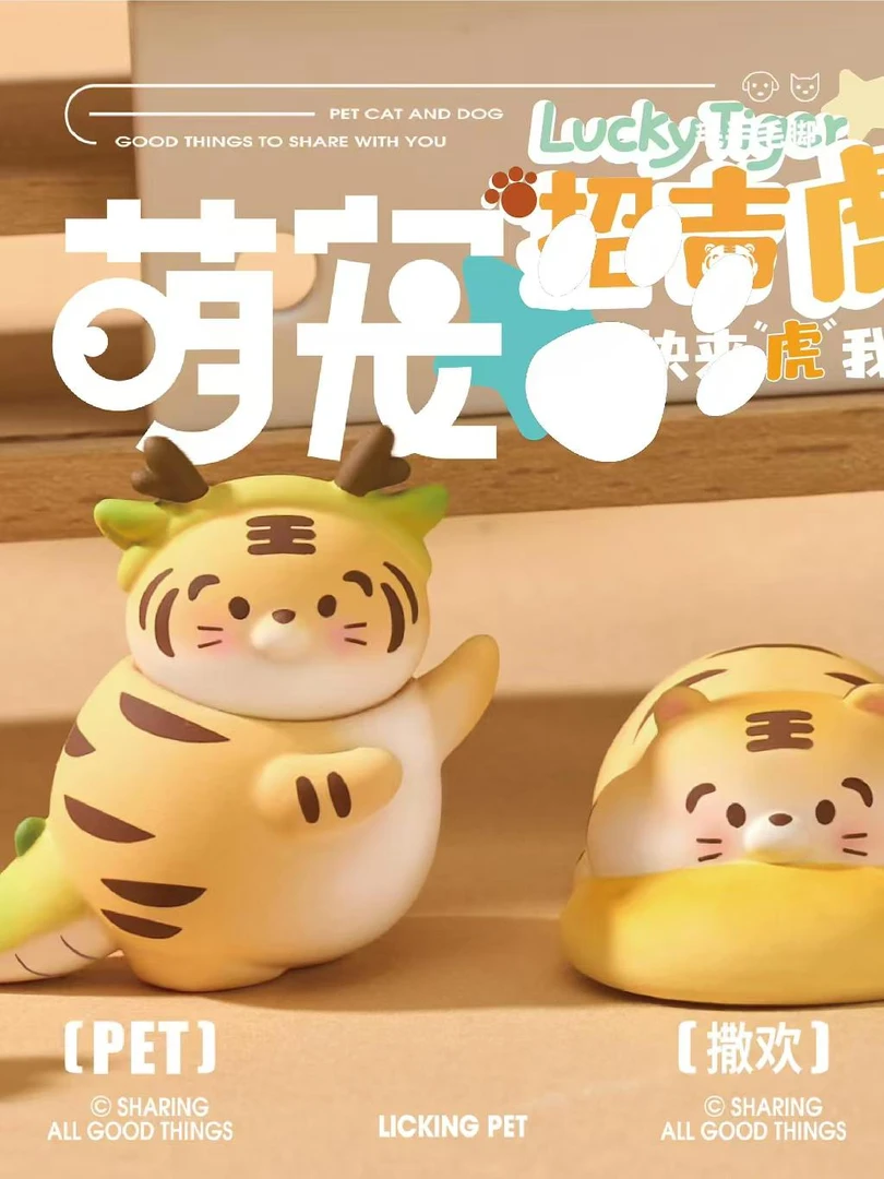 《拆盒》招吉虎-快来虎我系列萌粒