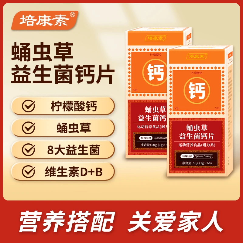 蛹虫草益生菌高钙片/柠檬酸钙/维生素D3/维生素B1B2