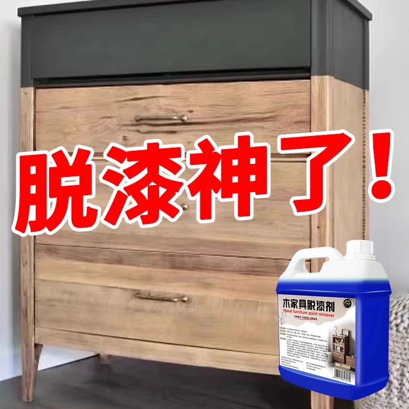 木家具脱漆剂强力除漆老旧家具清洁剂木门木材木器油漆清洗翻新剂