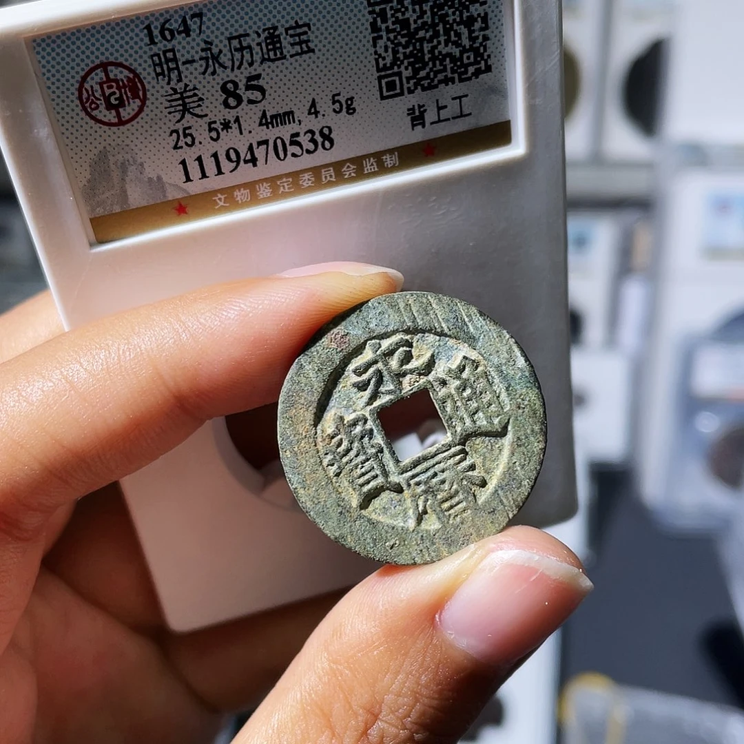 铜小瑶，精品永历背上工，评级码0538