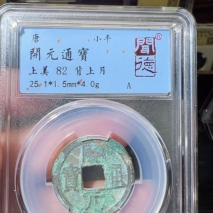 铜开元通宝 上月1032