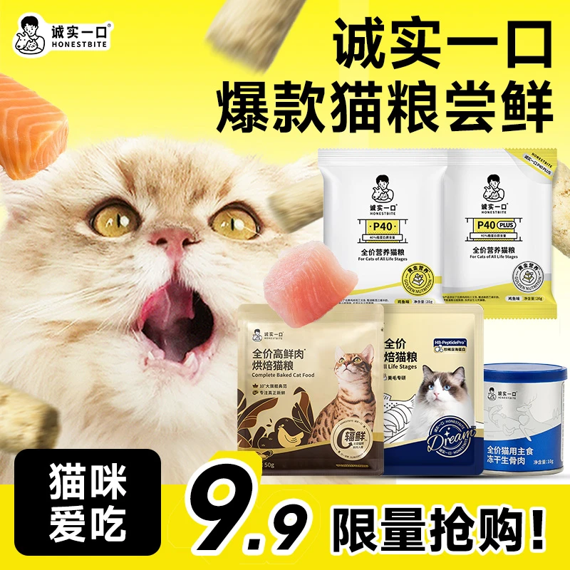 【诚实一口超值补贴】尝鲜装猫粮P40/小金袋成猫幼猫粮冻干猫粮试吃