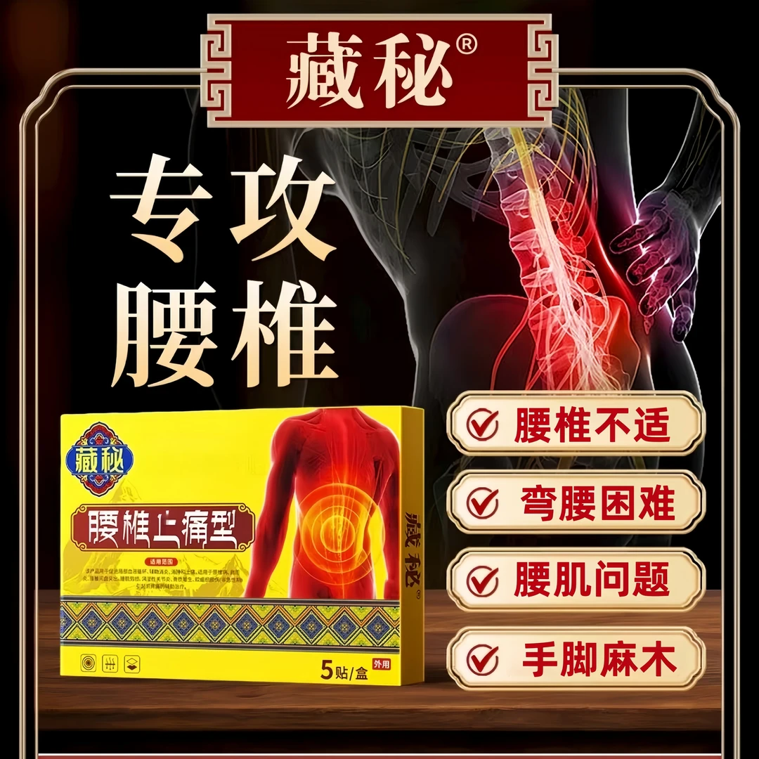【藏秘远红外腰椎贴】官方正品腰椎不适中老年外用草本萃取外用5贴