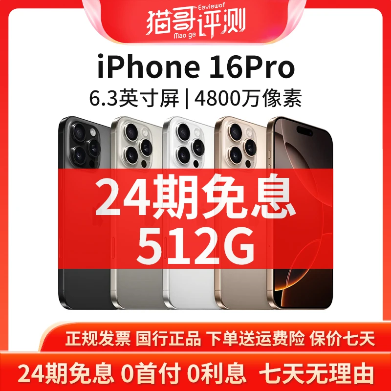 准新品 Apple/苹果 【24期免息】iPhone 16Pro 512G 国行正品5G手机