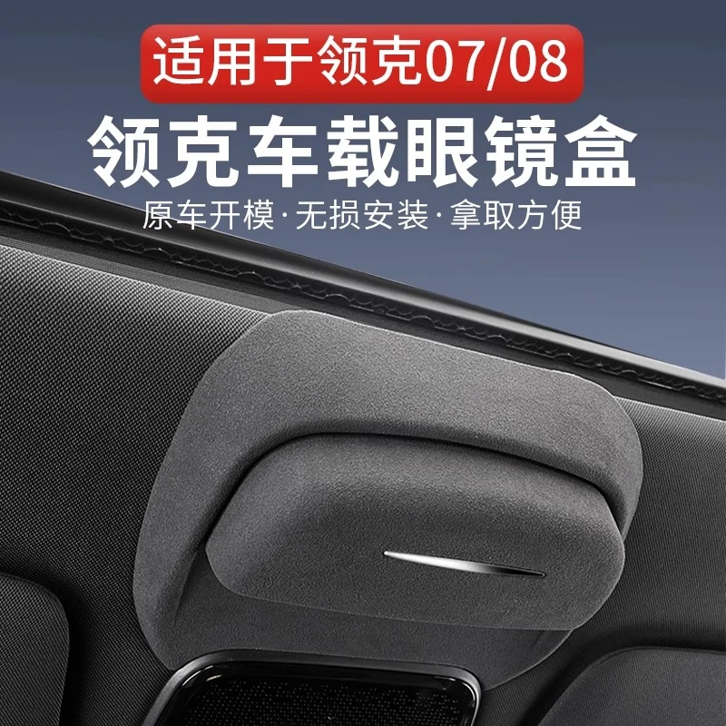 定制领克08车载眼镜盒07车顶墨镜收纳夹汽车用品内装饰改装配件