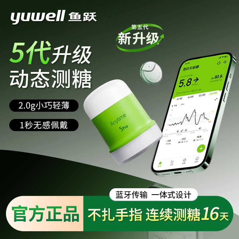 YUWELL/鱼跃动态持续葡萄糖监测系统16天持续测糖Anytime5Pro动态