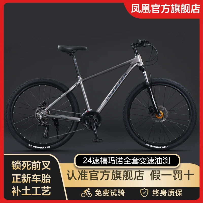 凤凰牌赤兔禧玛诺山地自行车男款成人变速铝合金女式减震越野单车