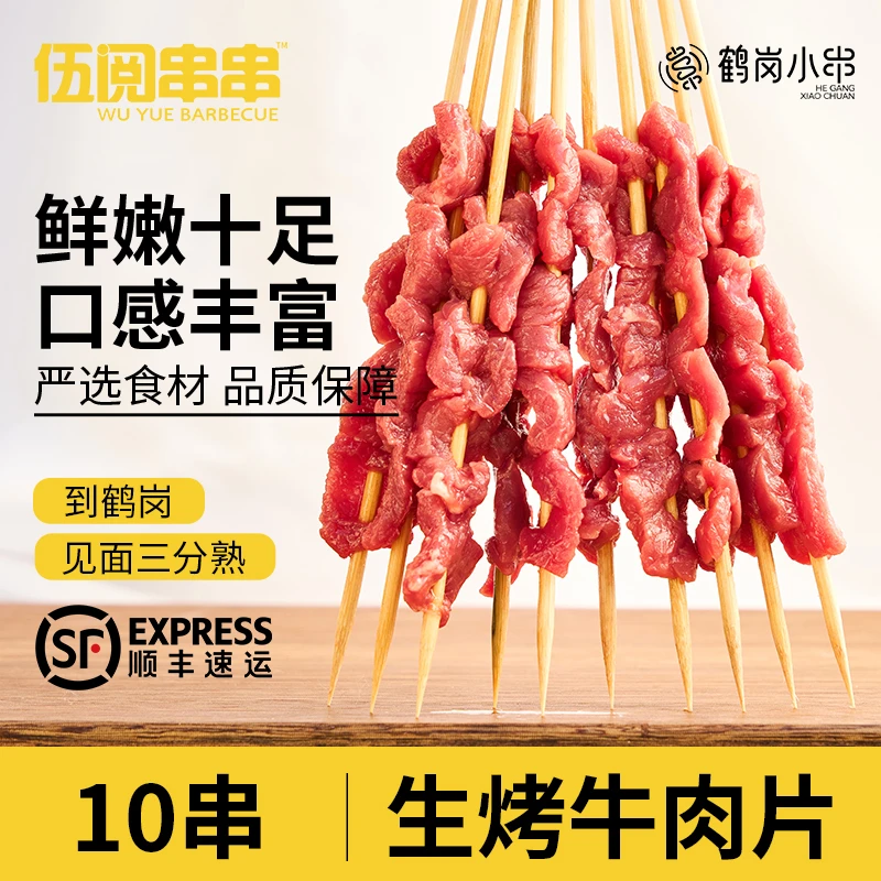 【伍阅串串】鹤岗小串 生烤牛肉片10串 烧烤食材半成品户外露营