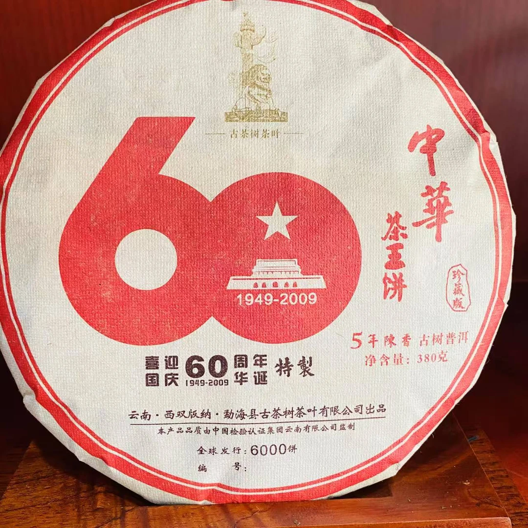 HZ60纪念饼古树普洱茶380g/饼 熟普（12月28日）