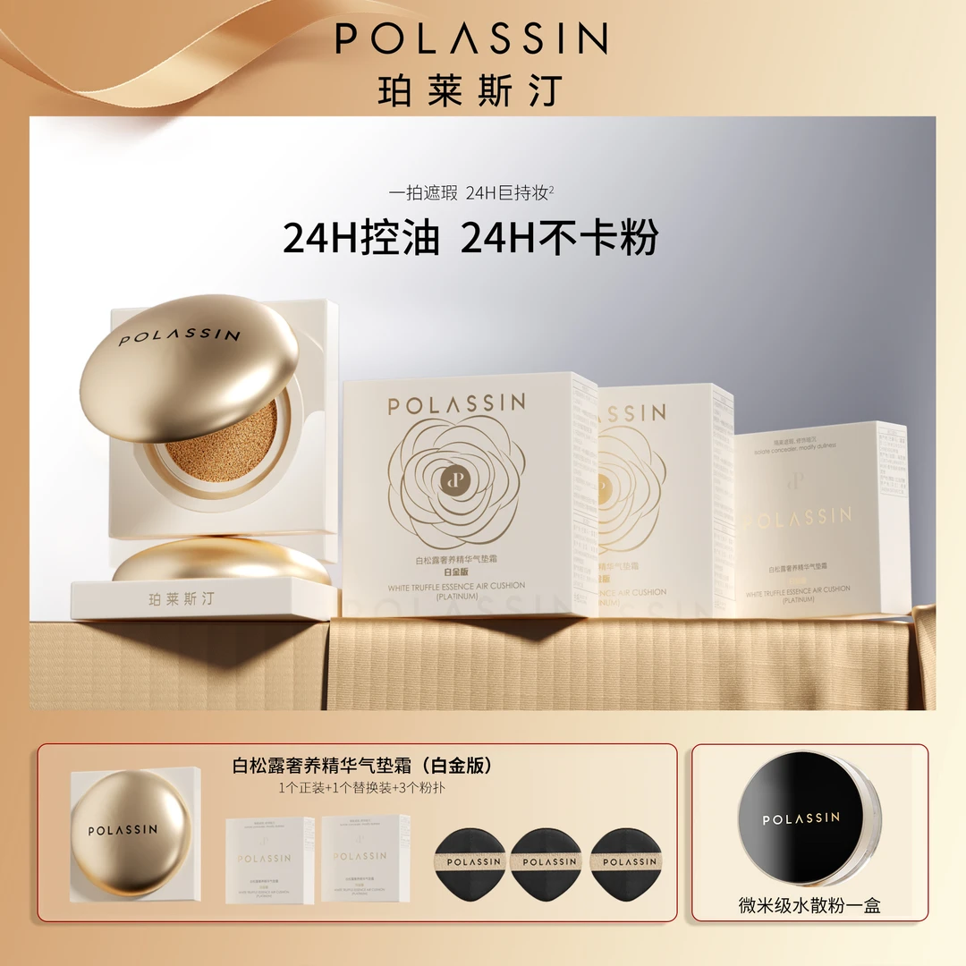 【紧致·淡纹】珀莱斯汀-白松露奢养精华气垫霜