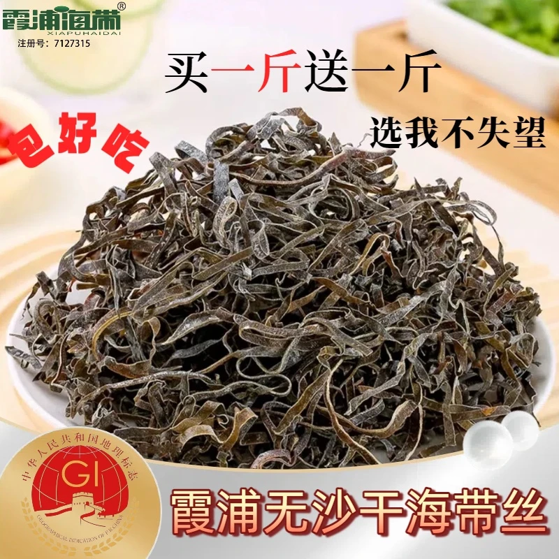 金彩宏洋【{买一斤送一斤}】霞浦特产干海带丝无沙厚薄海带昆布丝