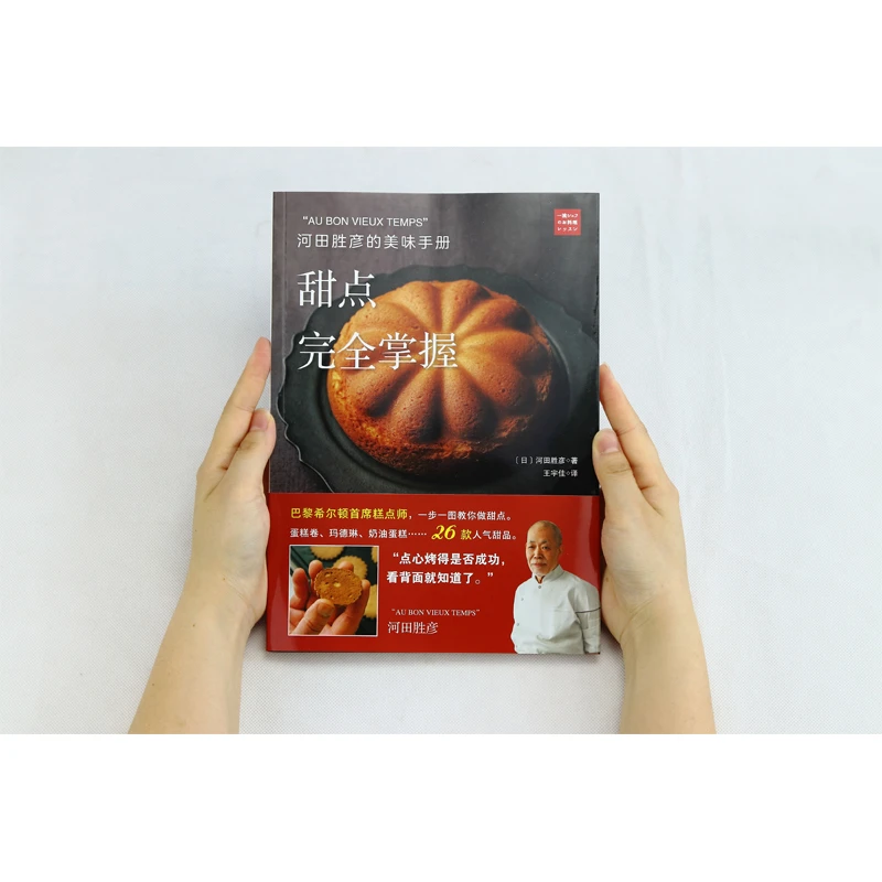 【正版新书】 河田胜彦的美味手册甜点完全掌握 中国民族文化出版