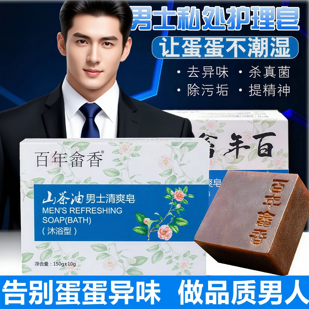 男士日常洗护清爽清洗异味男性私密清洁男人护理蛋蛋香皂