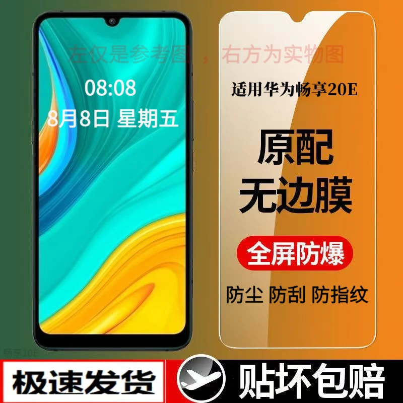 适用华为畅享20E钢化膜防摔抗蓝光高清防偷窥防爆原装手机膜