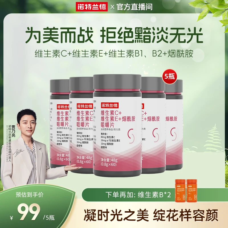 【白月光必备】诺特兰德 维生素C+E+烟酰胺咀嚼片b族营养自播臻选