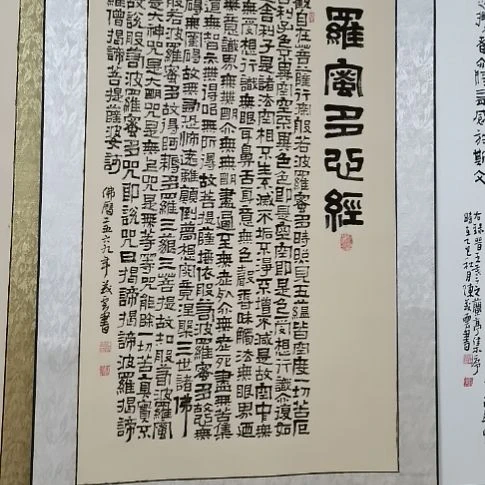 花***生书法心经+定风波大字。