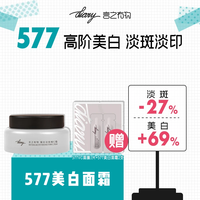 diary言之有物 577美白面霜 美白淡斑