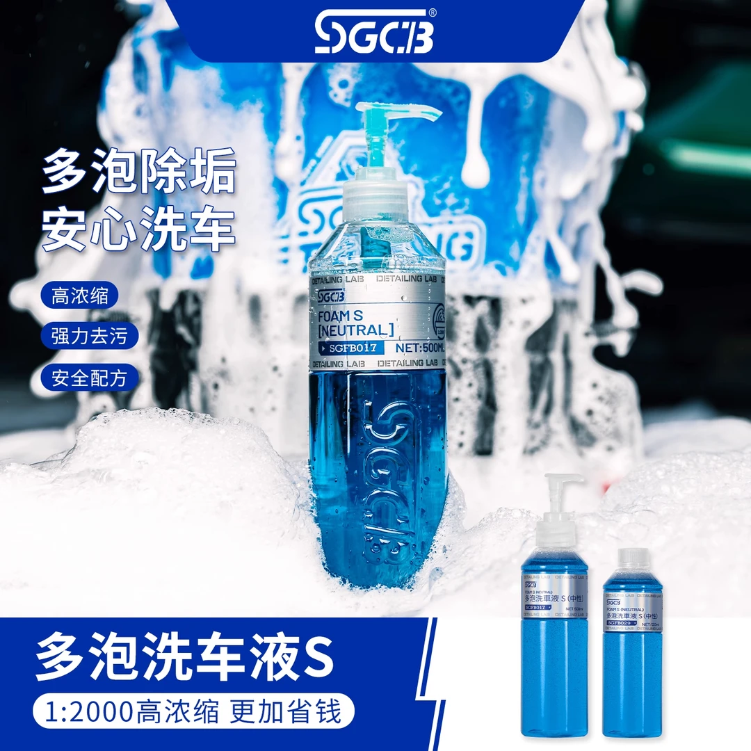 SGCB新格中性强力去污高泡沫丰富清洁浓缩润滑不伤车大容量洗车液
