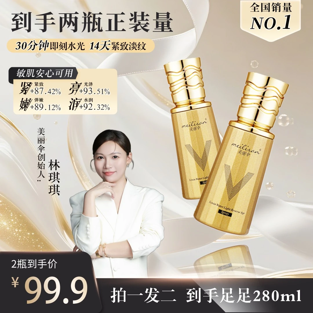 【双十二正装抢先购】美丽伞逆龄喷雾3.0水光保湿抗皱紧致焕肤