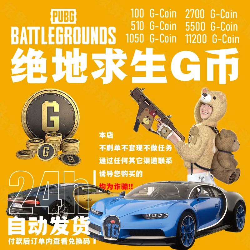 PUBG G币 绝地求生 g币 CDK 吃鸡兑换码官方G-Coin端游pubg gb