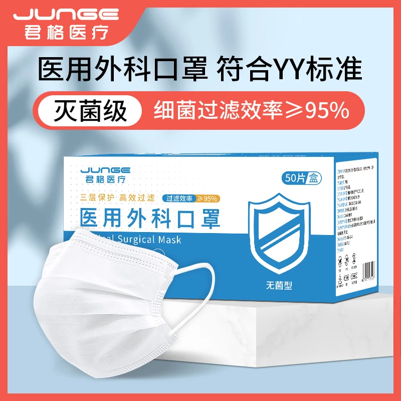 JUNGE/君格医疗灭菌医用外科口罩成人款独立包装三层医疗防护口罩亲肤透气舒适不勒耳