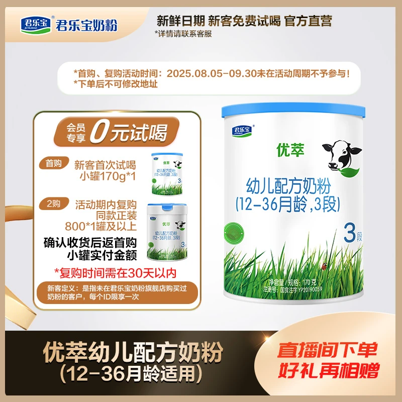 【会员专享】君乐宝奶粉优萃3段幼儿配方奶粉170g小罐