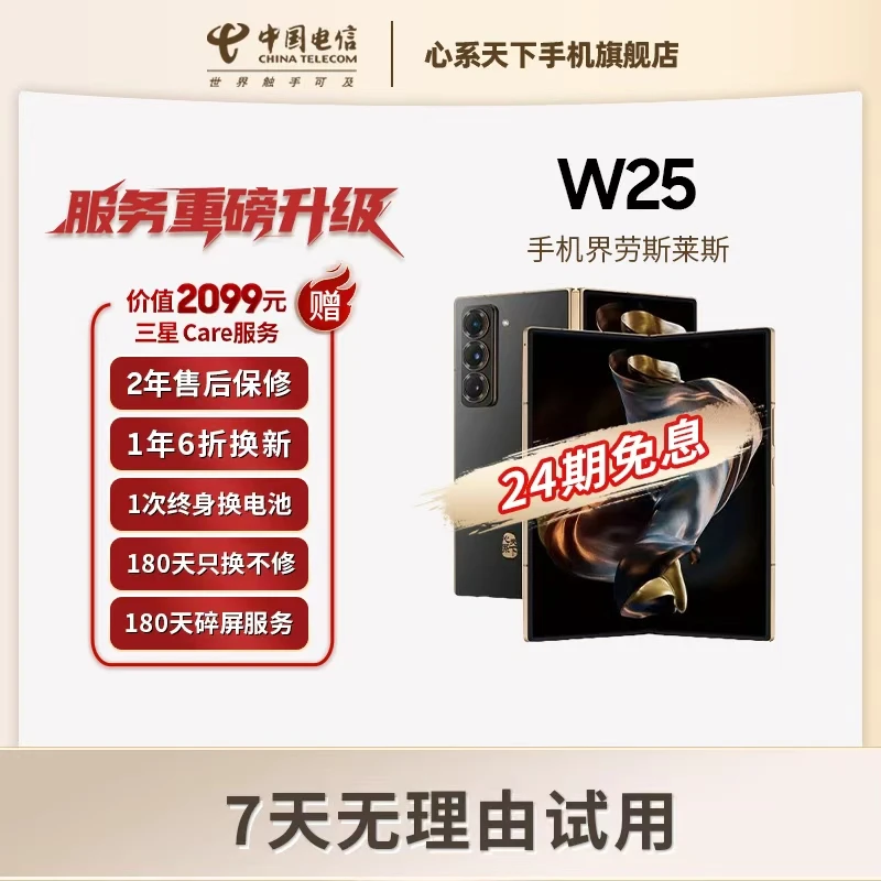 【24期免息特价仅激活】W25三星心系天 5G折叠屏AI商务高端陶瓷定制