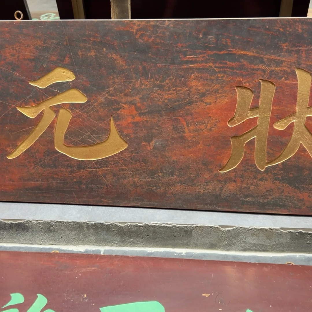标***饮木牌匾文化状元一