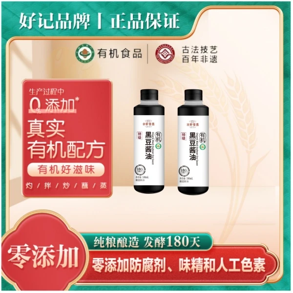 宋家酱园-木桶酿造有机黑豆酱油(0.8)-500ml*2瓶