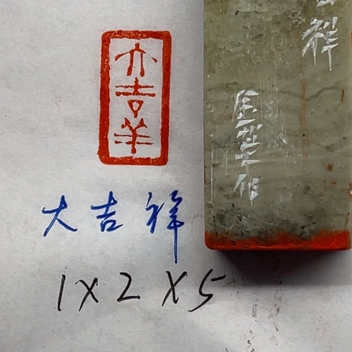 青田石印石大吉祥