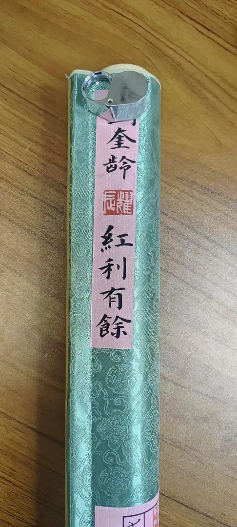 【罗家专属】1030-10国风红利有余用于书画创作纤维材质