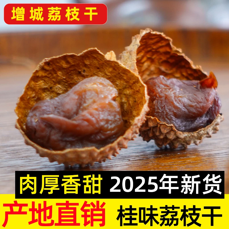 【拍1送1】2025新鲜晾晒纯正增城桂味荔枝干果核小清甜