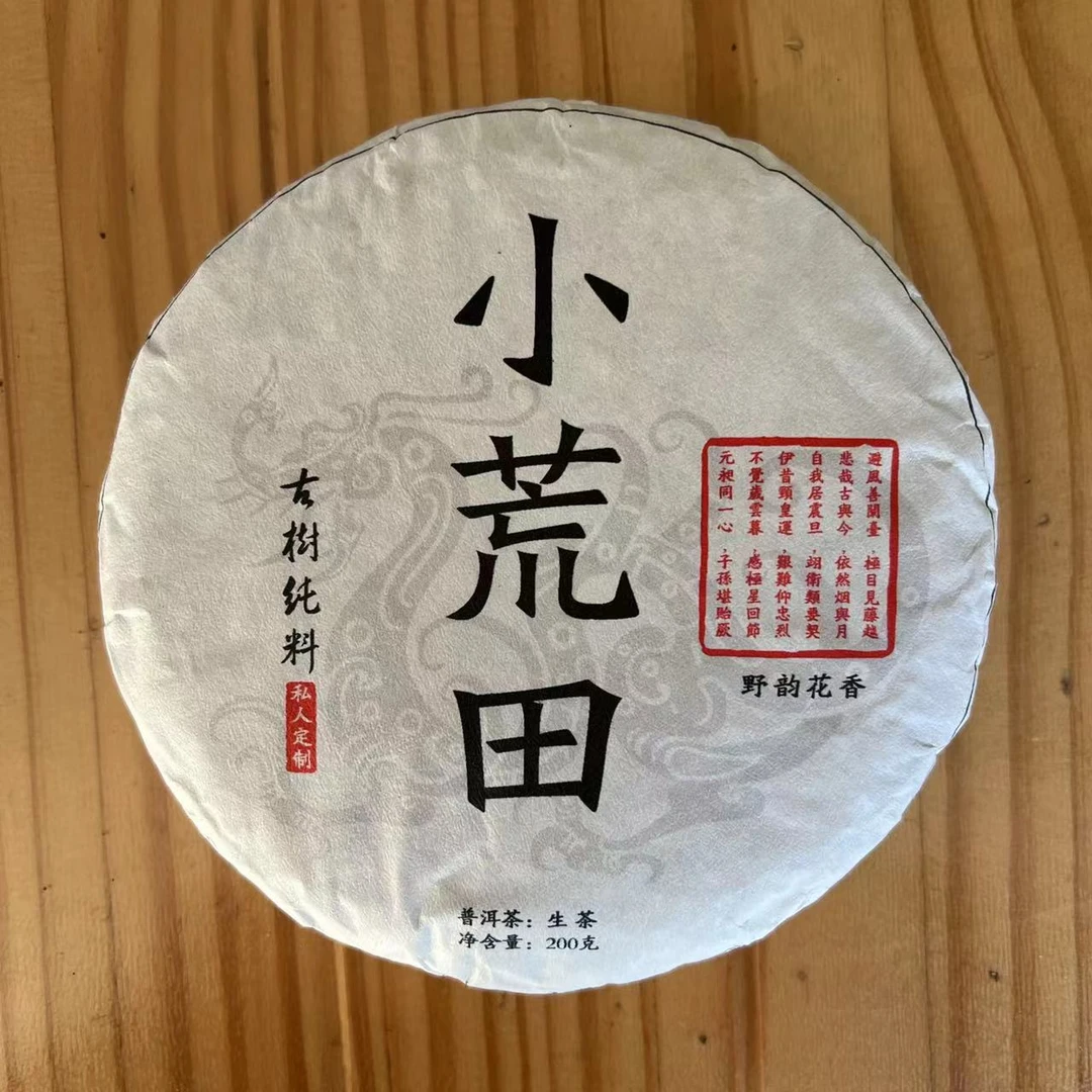 【2024年小荒田古树春茶】200克/饼/花香/生茶/花果香/冰糖甜