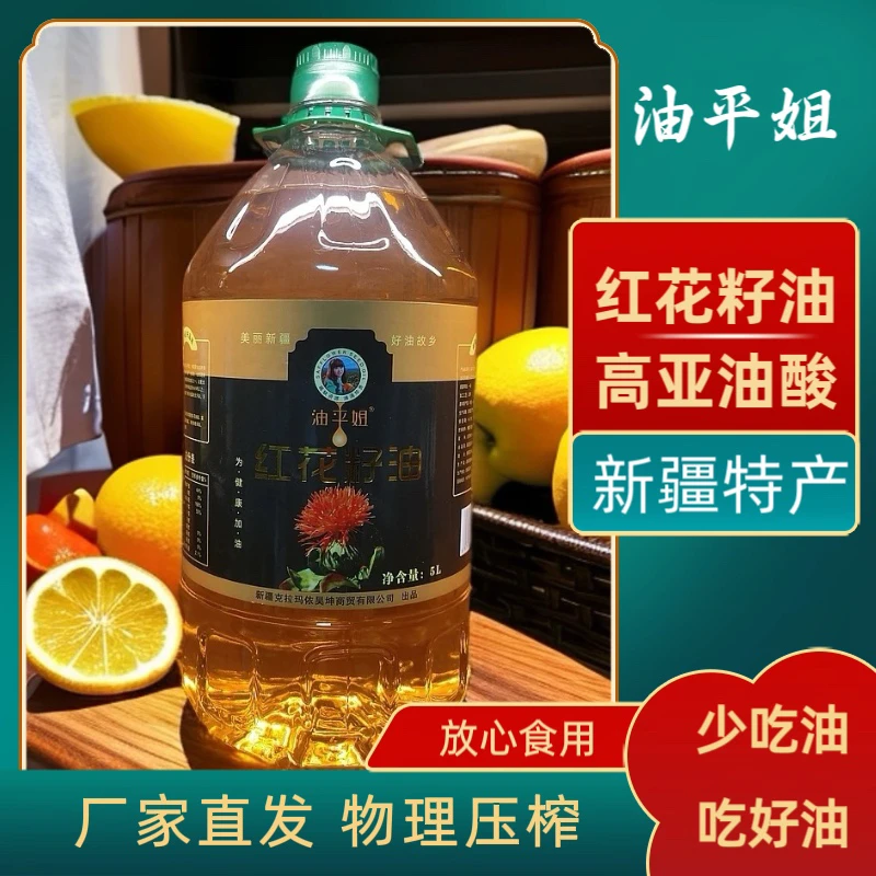 油平姐一级压榨红花籽油5升装红花籽油