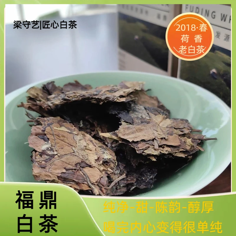 梁守艺2018年荷香春末寿眉福鼎白茶紧压白茶老白茶甜香醇厚