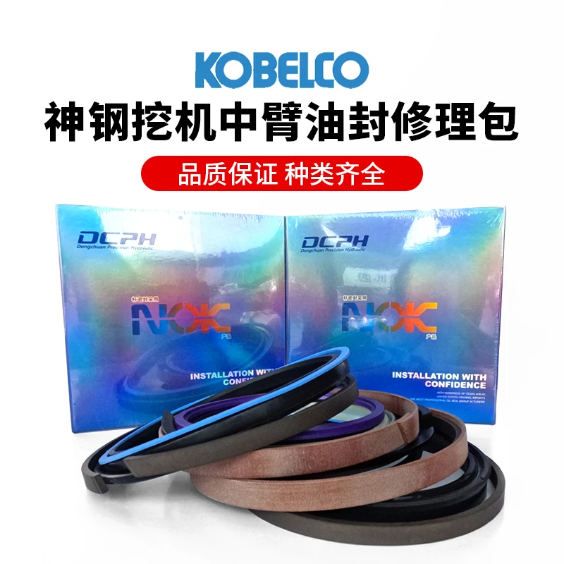 神钢挖机适用8型10型 SK60-SK460中臂油封修理包（NOK正品）品质