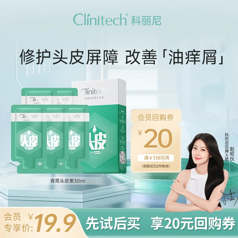 【会员试用】科丽尼第四代青蒿头皮素30ml控油舒缓温和清洁男女