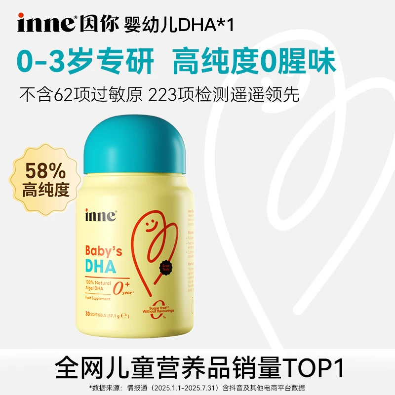 inne因你-婴幼儿DHA天然高纯度无添加海藻油15天新生儿 30粒/盒